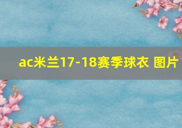 ac米兰17-18赛季球衣 图片